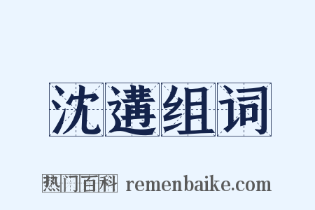 沈遘组词是什么意思的图片